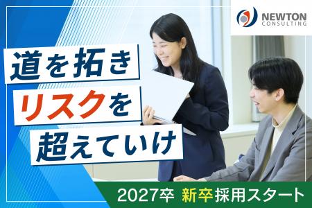 ニュートン・コンサルティング、2027年度卒業予定者を