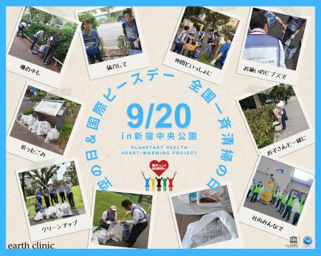 9/20（土）「胸キュン！GOMI拾い 2025」空の日＆国際