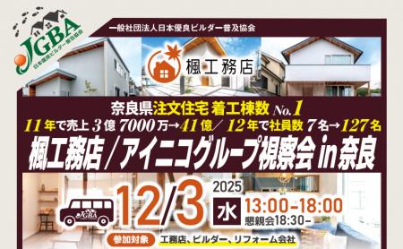2025年12月3日（水）「楓工務店/アイコニグループ視察