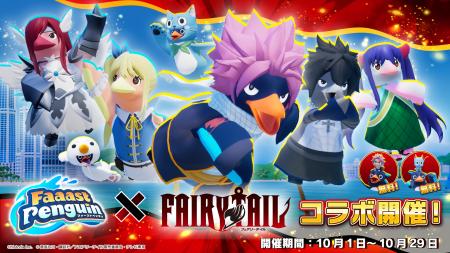 ファーストペンギン、『FAIRY TAIL』コラボが10月1日