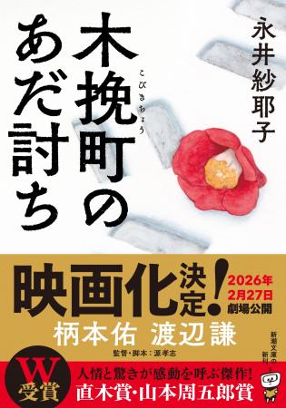 【映画化決定】直木賞・山本周五郎賞W受賞作『木挽町