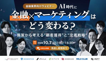 ウェビナー「AI時代に金融×マーケティングはどう変わ