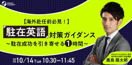 【海外赴任前必見】 ”駐在英語” 対策ガイダンス～駐在