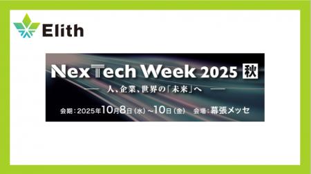 株式会社Elith、「Nextech Week 2025 秋」に出展しま