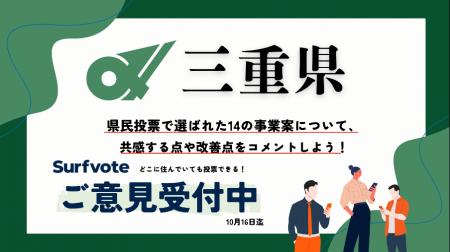 【提案受付中】あなたの声が三重県の未来を変える！Su