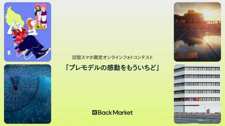 Back Market、旧型スマホ限定のオンラインフォトコン