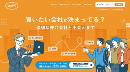 “オファーしやすい環境”を実現！MAny、買い手企業プロ