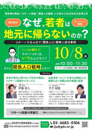 【10/8開催・自治体向けセミナー】「なぜ、若者は地元