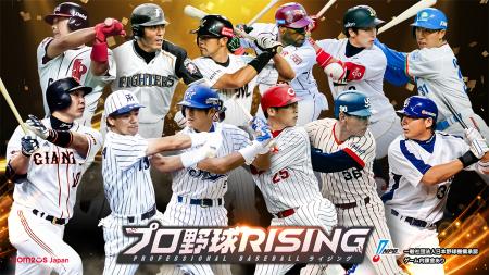 超リアルプロ野球モバイルゲーム『プロ野球RISING』、