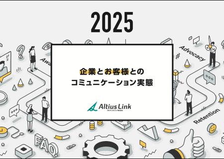 アルティウスリンク、「企業とお客様とのコミュニケー