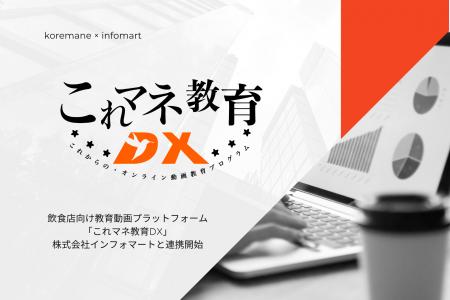 飲食店向け教育動画プラットフォーム「これマネ教育DX