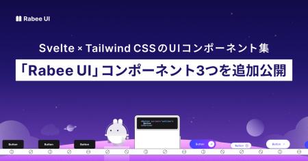 Svelte × Tailwind CSSの「Rabee UI」コンポーネント3
