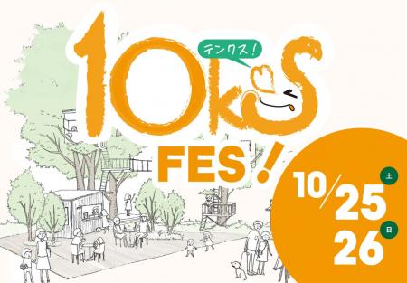 【ツリーハウスの椿森コムナ10周年！「10ks! FES（テ