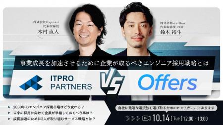 【トップ対談】エンジニア採用市場の最前線を走る2社