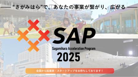 【相模原市】採択者決定！相模原アクセラレーションプ