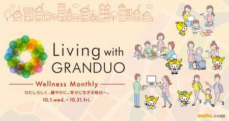 【グランデュオ蒲田】「Living with GRANDUO ～Wellne