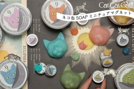 9.kyuuの世界観がミニサイズに(ハート)『ネコ缶SOAP』