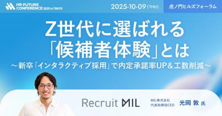 MIL株式会社「HR FUTURE CONFERENCE 2025 in 東京」に
