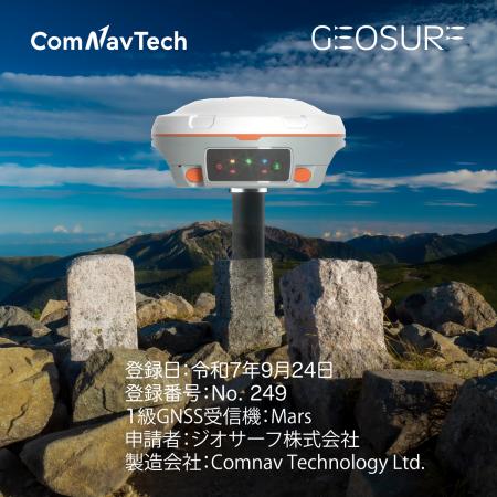 ComNav社製 GNSS受信機「Mars」、国土地理院の1級GNSS