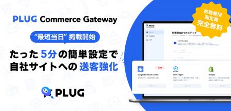 STRACT、新サービス「PLUG Commerce Gateway」を発表