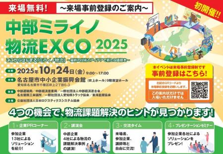 10/24（金）名古屋にて開催！中部ミライノ物流EXCO 20