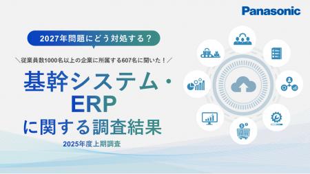 607名に聞いた「基幹システム・ERPに関する最新調査」