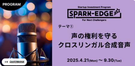 出資確約型事業共創プログラム『Spark-Edge』第１弾の