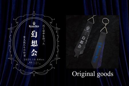 Moi-meme-Moitie、10月6日に開催「幻想会」会場限定物