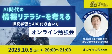 （一社）教育AI活用協会「AI時代の情報リテラシー」を
