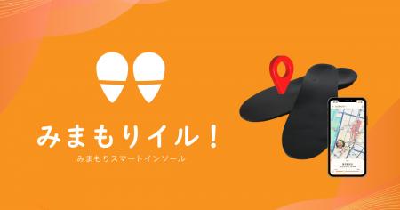 高齢者見守りインソール「みまもり イル！」がH.C.R.2