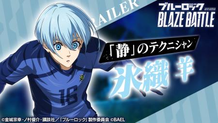 『ブルーロック BLAZE BATTLE』（ブレバト）に【氷織 