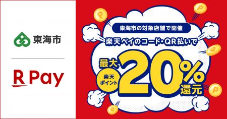「楽天ペイ」、愛知県東海市が実施する「地元のお店を
