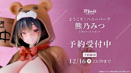 着ぐるみ姿の「熊乃みつ」がフィギュアで新登場！本日