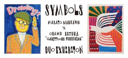 前川正人 × 毛塚治虫（ガリットチュウ福島）　二人展