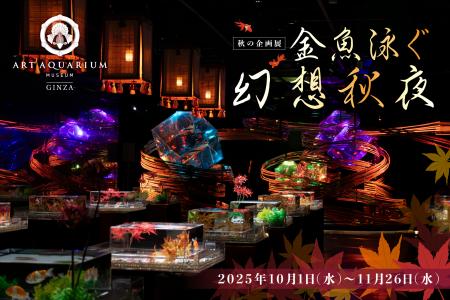 銀座に秋感じる幻想空間、現る！改装後初めての秋の企