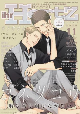 ヨネダコウが表紙イラスト『ihr HertZ 2025年11月号』