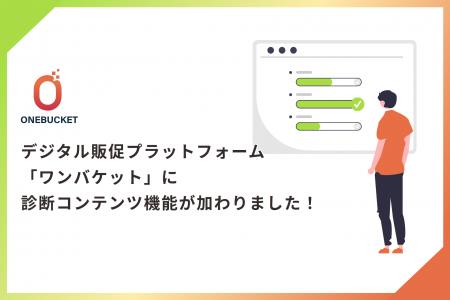 デジタル販促プラットフォーム「ONEBUCKET（ワンバケ