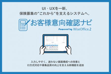 保険募集・比較推奨支援システム「お客様意向確認ナビ