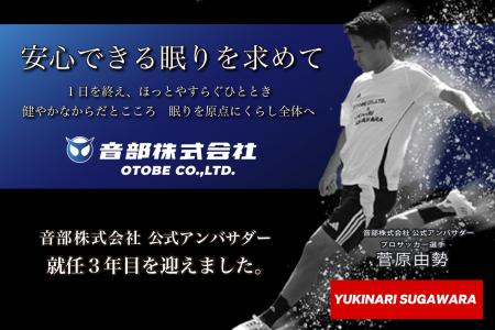 寝具・寝装品の「音部」、プロサッカー菅原由勢選手と