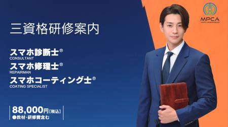 スマホ修理の新資格、わずか5ヶ月で受講者7,664人突破