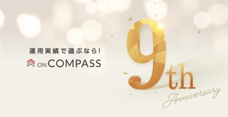 おまかせ運用サービス 「ON COMPASS」、9周年記念「数
