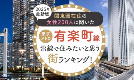 【関東圏在住の女性200人に聞いた】東京メトロ有楽町