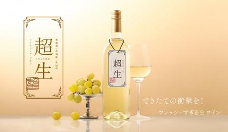 できたてを72時間以内に発送するフレッシュすぎる白ワ
