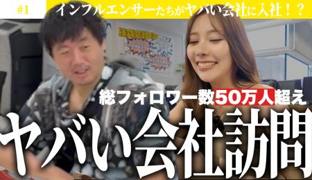 あなたの会社の“ヤバさ”は何ですか？―視聴者と共に「