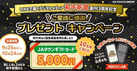 デジタルメディア・和牛新聞創刊３周年！　ＪＡタウン