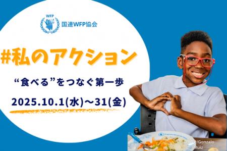 スペシャルゲスト5名と考える「世界食料デー」月間 新