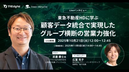 【無料ウェビナー】『東急不動産HDに学ぶ、顧客データ