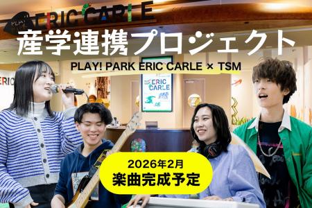 キッズパークの公式BGMを、学生がプロデュース！PLAY!