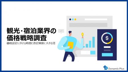 【観光・宿泊業界の価格戦略調査】価格設定にかける時