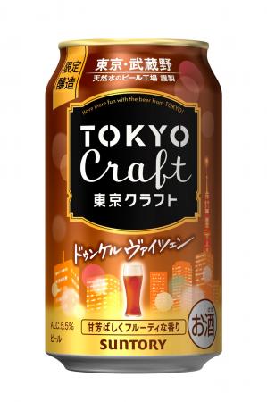 「東京クラフト〈ドゥンケルヴァイツェン〉」数量限定